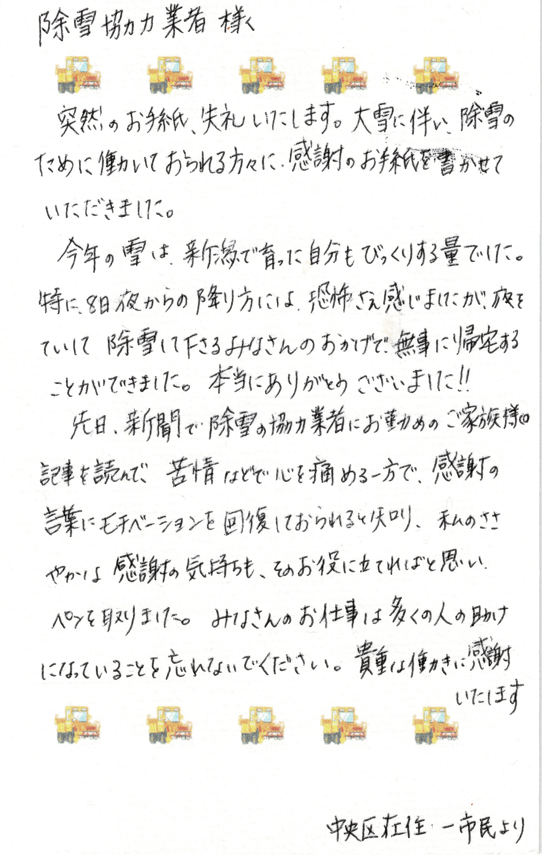 株式会社加藤興業 総合建設業 新潟県 除雪作業でお手紙をいただきました